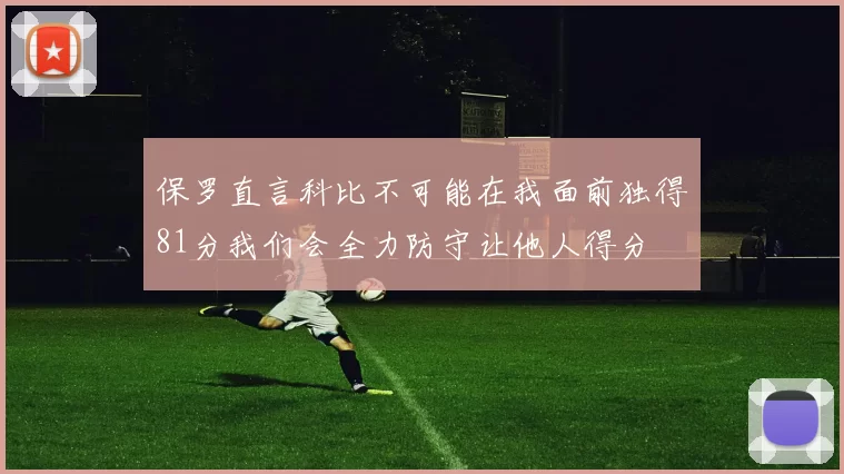 保罗直言科比不可能在我面前独得81分我们会全力防守让他人得分