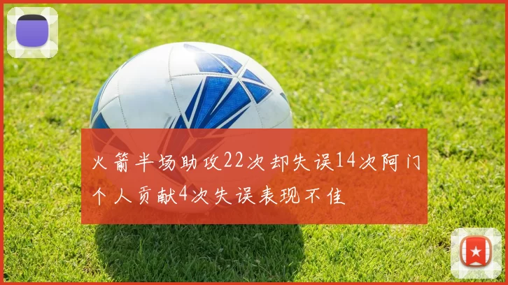 火箭半场助攻22次却失误14次阿门个人贡献4次失误表现不佳