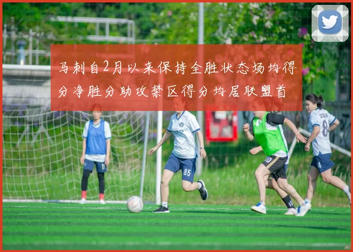 马刺自2月以来保持全胜状态场均得分净胜分助攻禁区得分均居联盟首位