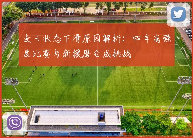 麦卡状态下滑原因解析：四年高强度比赛与新援磨合成挑战