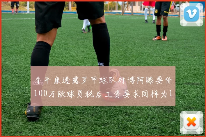 李平康透露罗甲球队对博阿滕要价100万欧球员税后工资要求同样为100万
