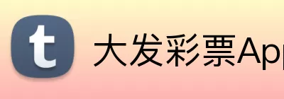 大发彩票App Logo
